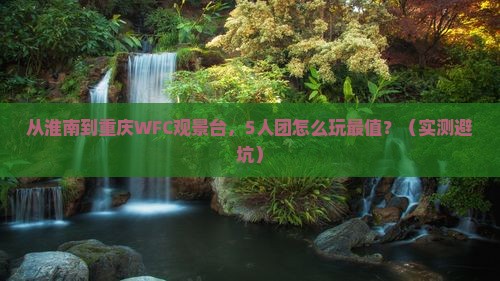 淮南去重庆wfc观景台团体旅游