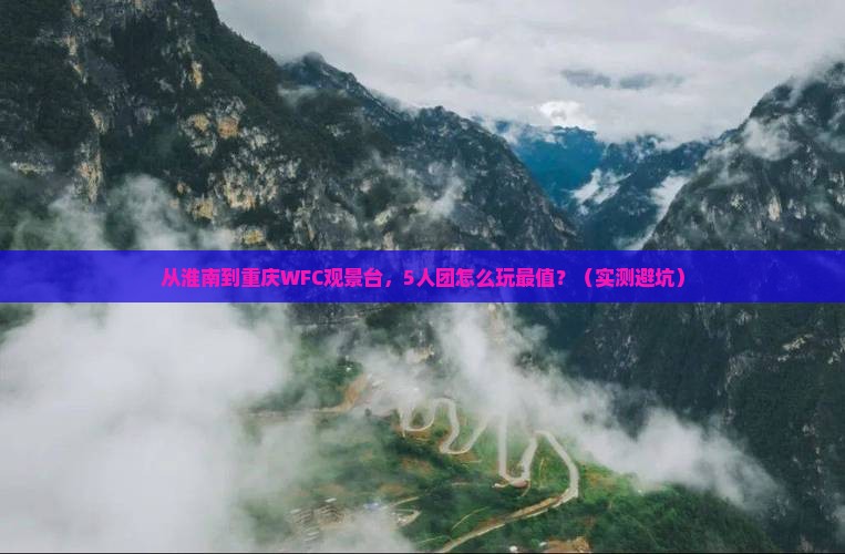 淮南去重庆wfc观景台团体旅游