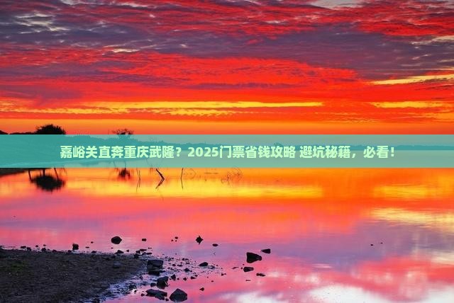 嘉峪关去重庆武隆门票