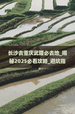 长沙去重庆武隆必去地 长沙去重庆武隆必去地