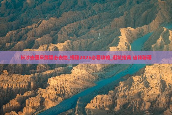 长沙去重庆武隆必去地 长沙去重庆武隆必去地