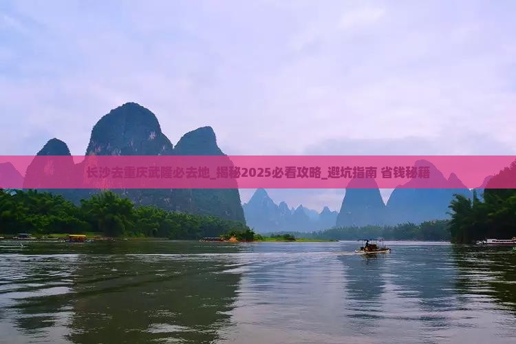 长沙去重庆武隆必去地 长沙去重庆武隆必去地