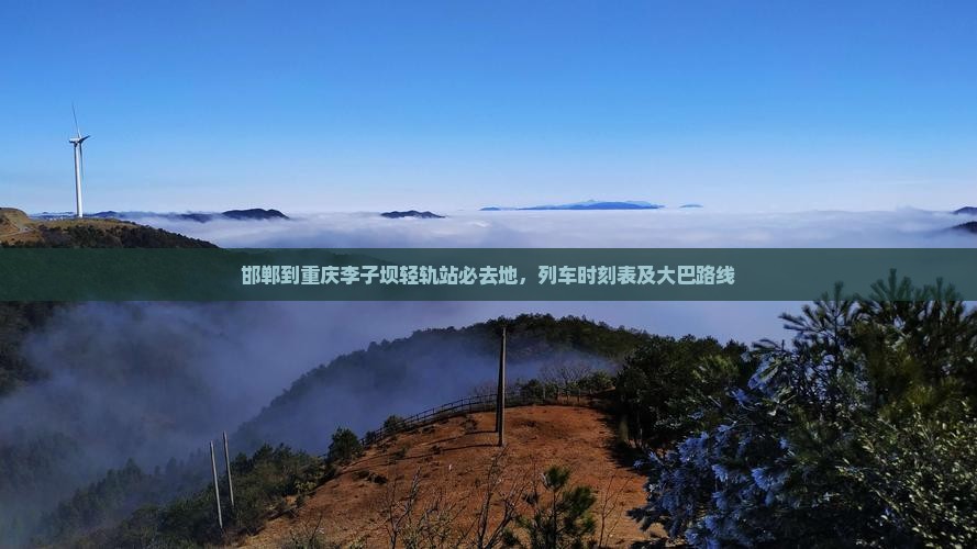 邯郸到重庆李子坝轻轨站必去地