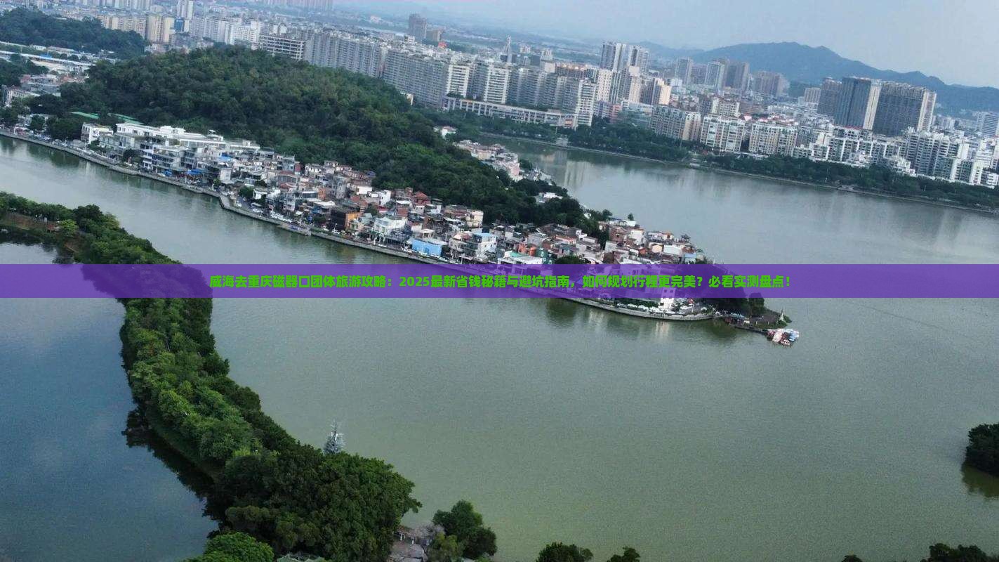 威海去重庆磁器口团体旅游