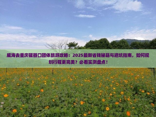 威海去重庆磁器口团体旅游