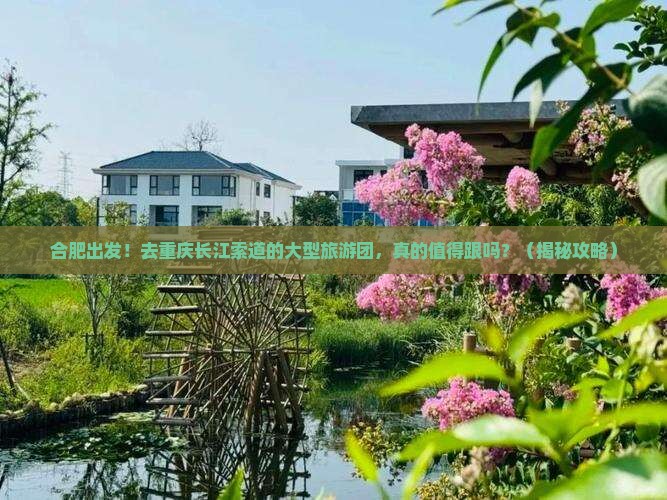 合肥去重庆长江索道大型旅游团