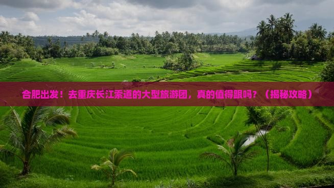 合肥去重庆长江索道大型旅游团