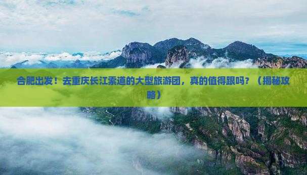 合肥去重庆长江索道大型旅游团