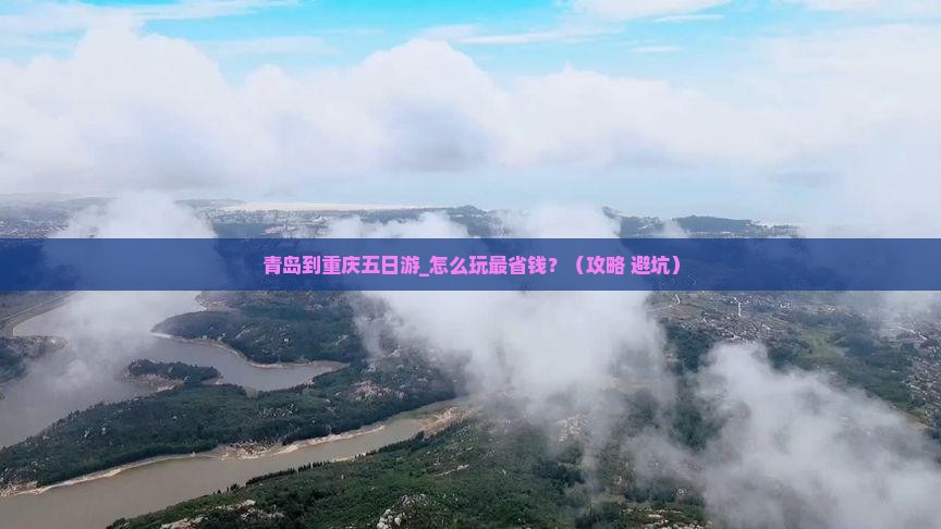 青岛到重庆五日游