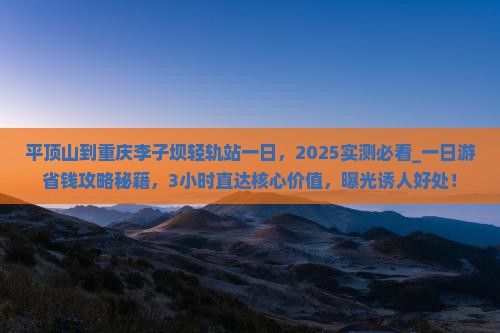 平顶山到重庆李子坝轻轨站一日