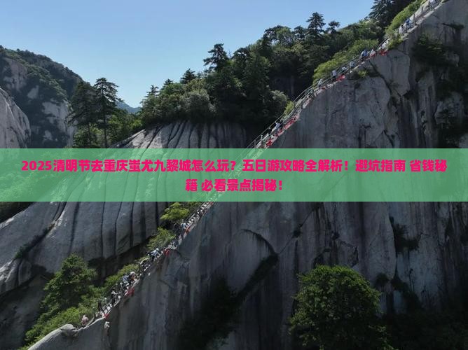 清明节去重庆蚩尤九黎城五日游
