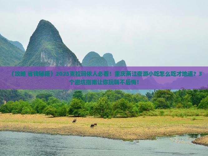 克拉玛依到重庆两江夜游旅游小吃