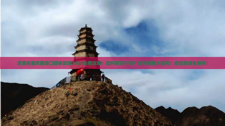 济源去重庆磁器口团体旅游