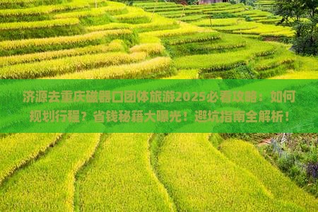 济源去重庆磁器口团体旅游