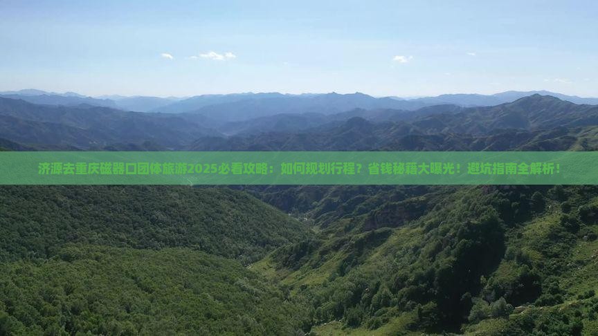 济源去重庆磁器口团体旅游