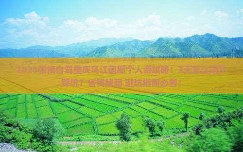 张掖去重庆乌江画廊个人游
