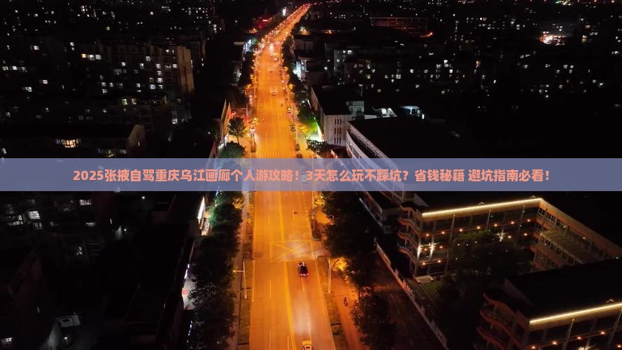 张掖去重庆乌江画廊个人游