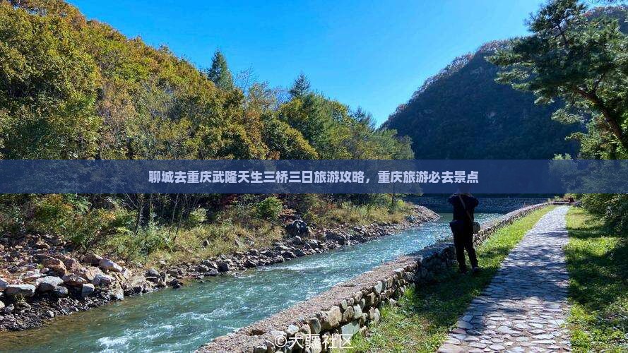 聊城去重庆武隆天生三桥三日游
