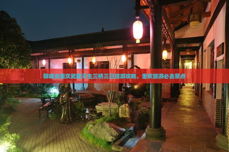 聊城去重庆武隆天生三桥三日游