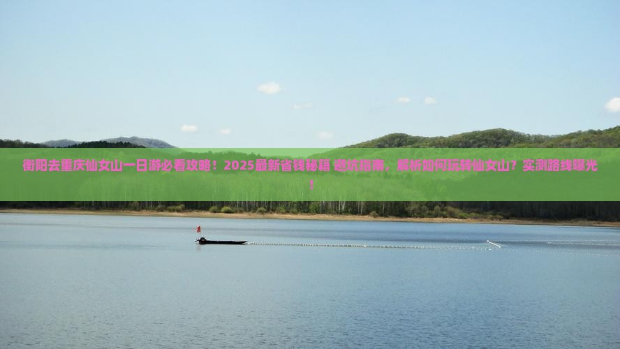 衡阳去重庆仙女山一日