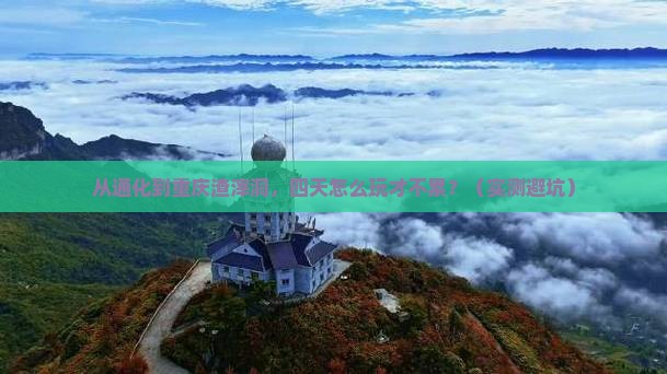 通化去重庆渣滓洞四日游