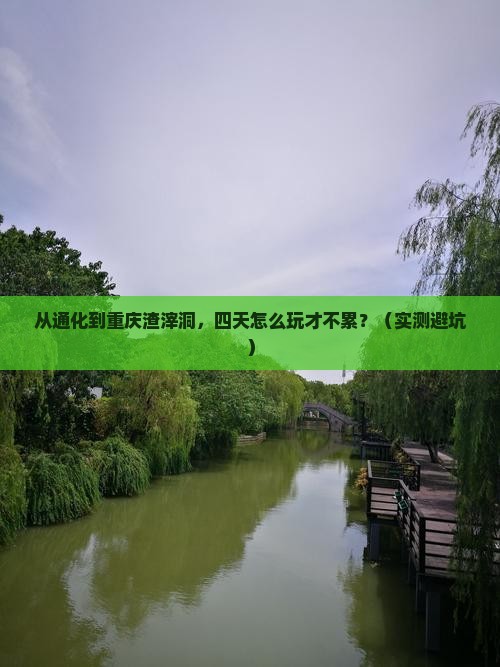 通化去重庆渣滓洞四日游