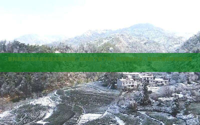 垦利去重庆龙水峡地缝大型旅游团