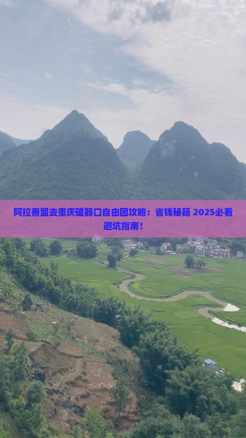 阿拉善盟去重庆磁器口自由团