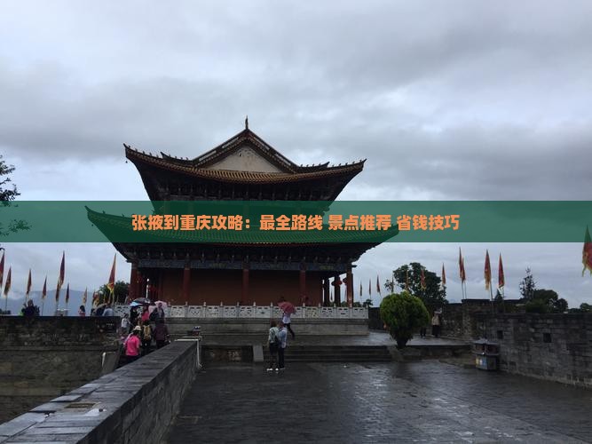 张掖到重庆攻略