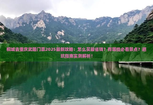 桐城去重庆武隆门票