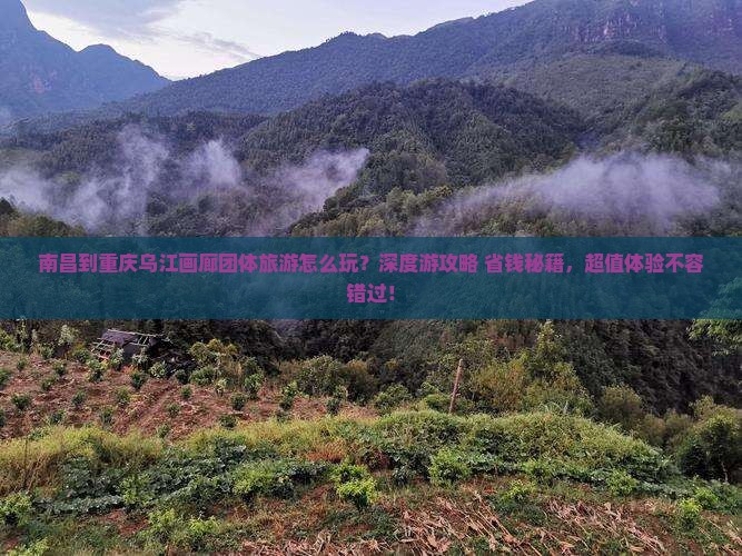 南昌到重庆乌江画廊团体旅游