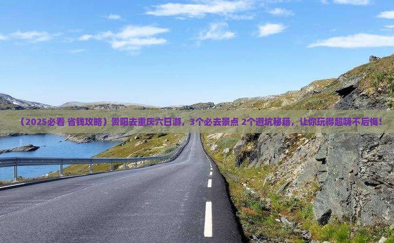贵阳去重庆六日游