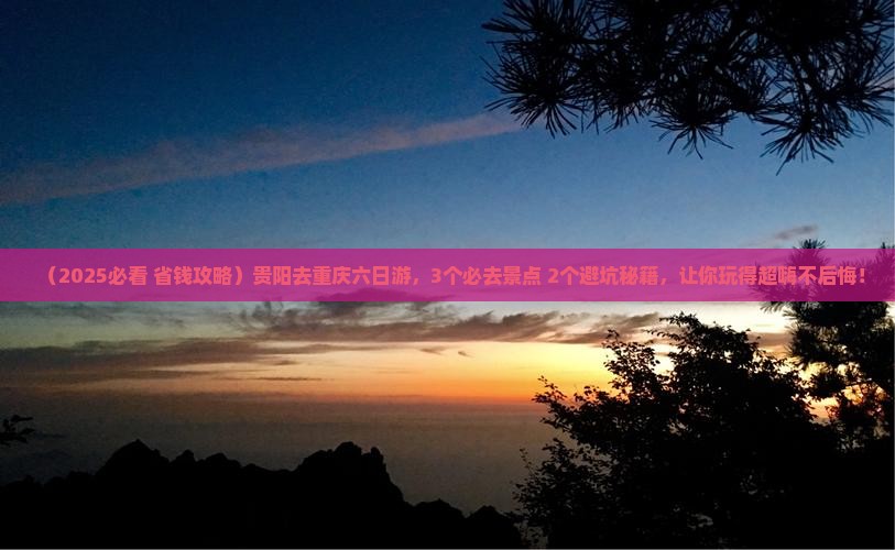 贵阳去重庆六日游