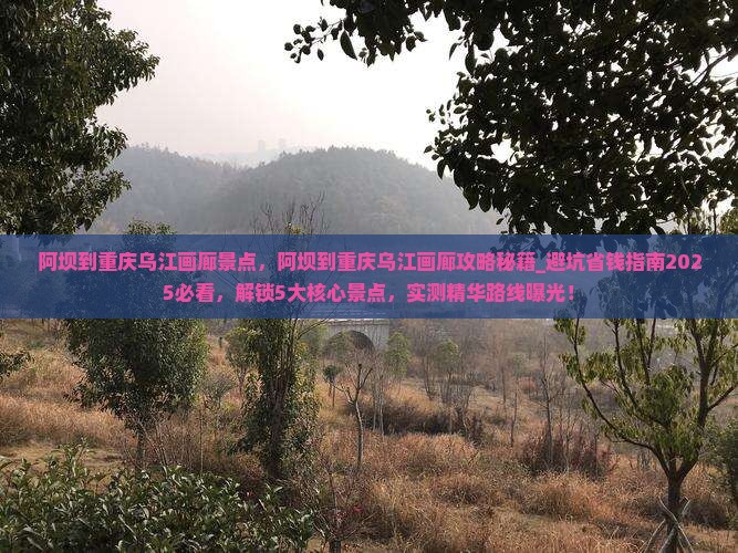 阿坝到重庆乌江画廊景点