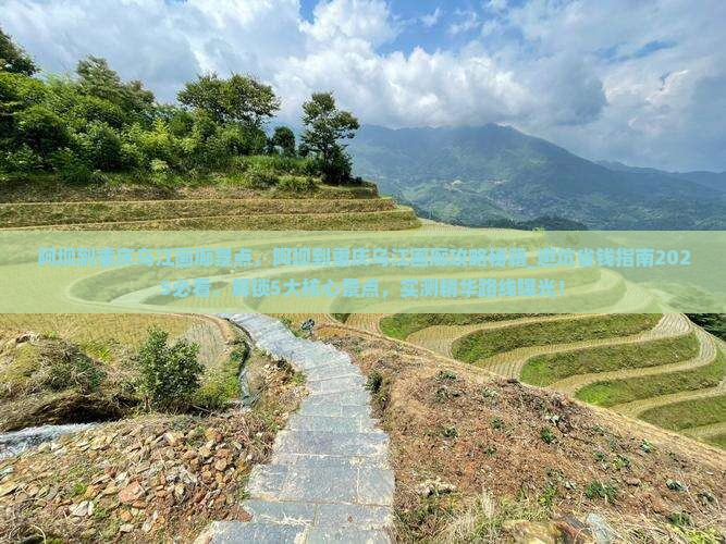 阿坝到重庆乌江画廊景点