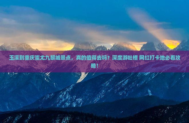 玉溪到重庆蚩尤九黎城景点