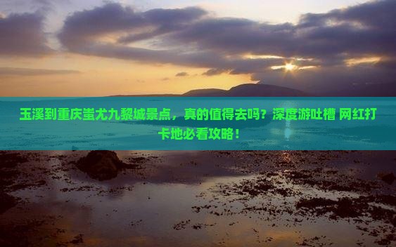 玉溪到重庆蚩尤九黎城景点