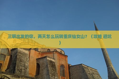 三明到重庆仙女山二日游
