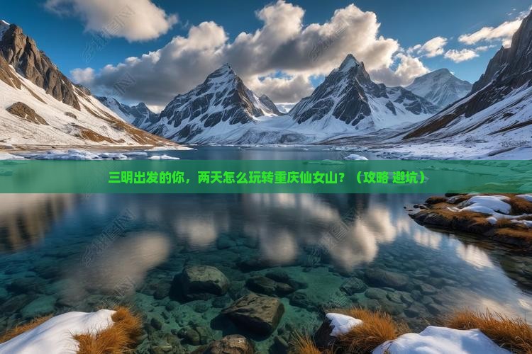 三明到重庆仙女山二日游