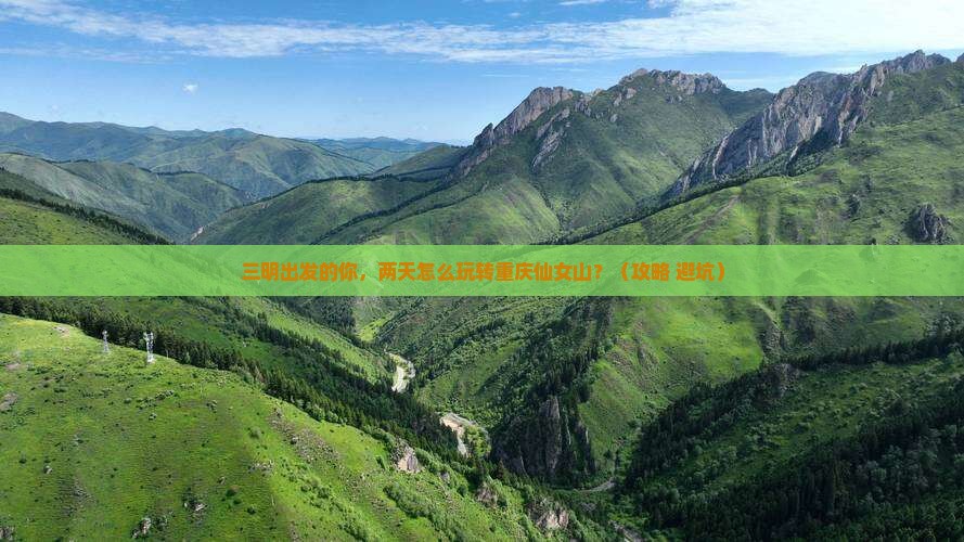 三明到重庆仙女山二日游