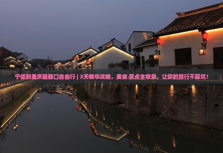 宁德到重庆磁器口自由行