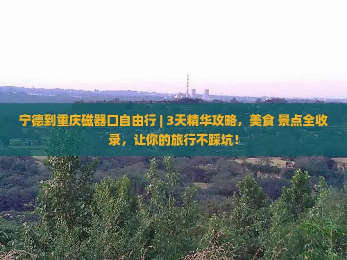 宁德到重庆磁器口自由行