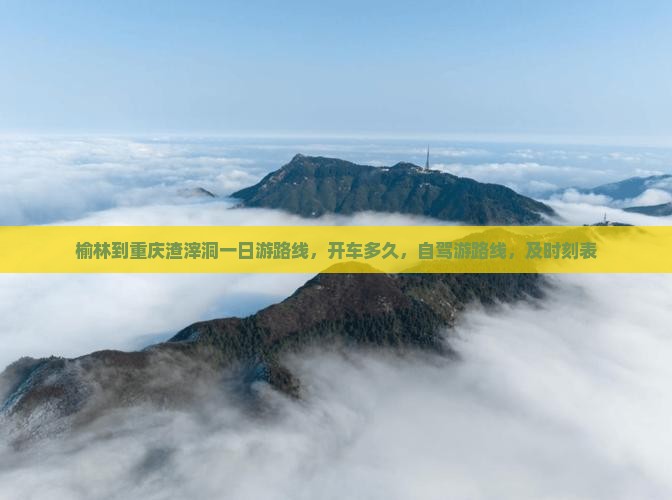 榆林到重庆渣滓洞一日
