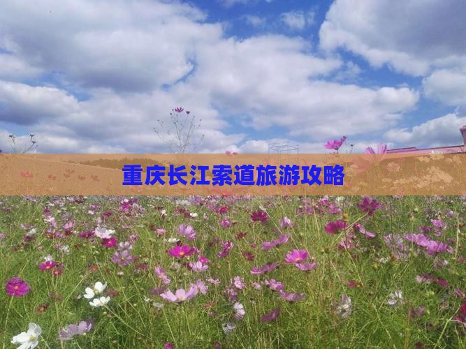 甘孜去重庆长江索道攻略