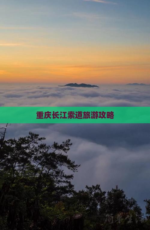 甘孜去重庆长江索道攻略