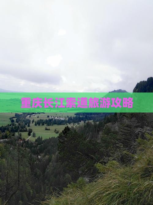 甘孜去重庆长江索道攻略