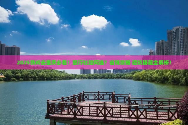 铁岭去重庆旅行社