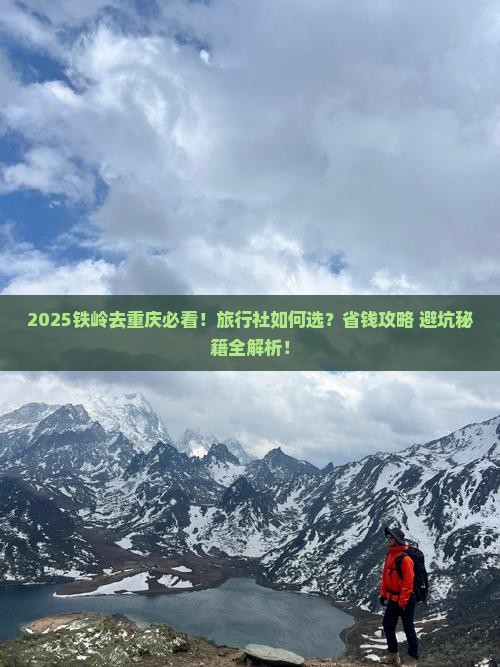 铁岭去重庆旅行社