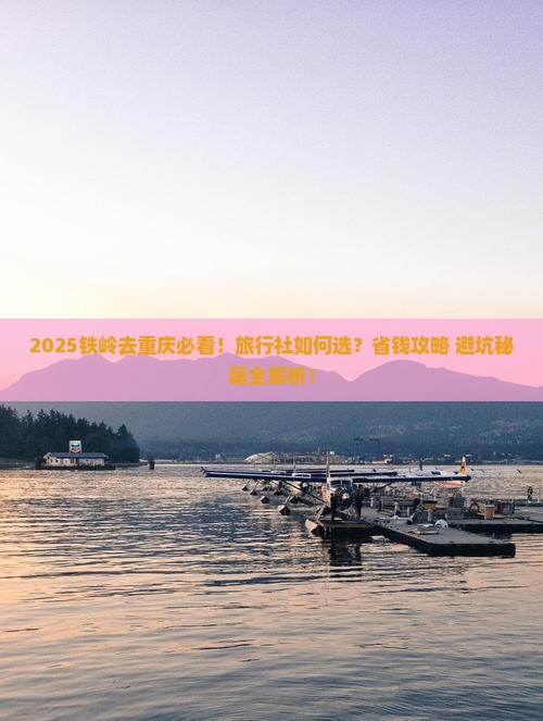 铁岭去重庆旅行社
