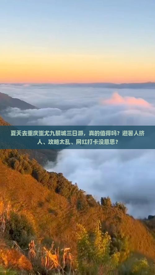 夏天去重庆蚩尤九黎城三日游